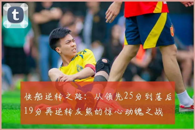 快船逆转之路：从领先25分到落后19分再逆转灰熊的惊心动魄之战