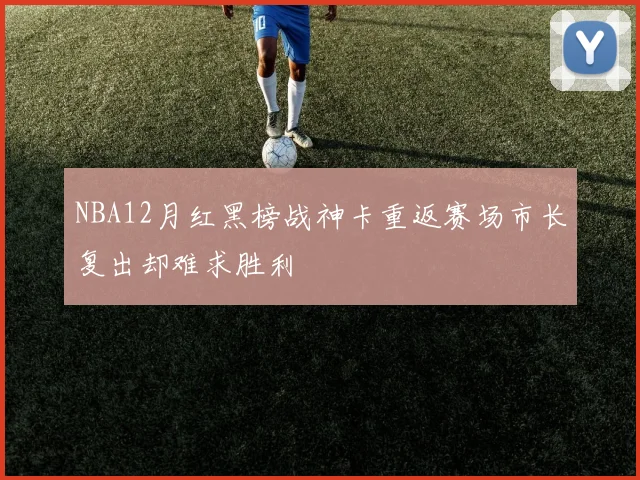NBA12月红黑榜战神卡重返赛场市长复出却难求胜利