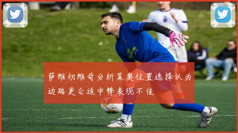 萨维切维奇分析莱奥位置选择认为边路更合适中锋表现不佳