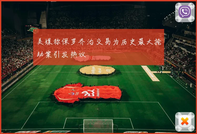 美媒称保罗乔治交易为历史最大抢劫案引发热议