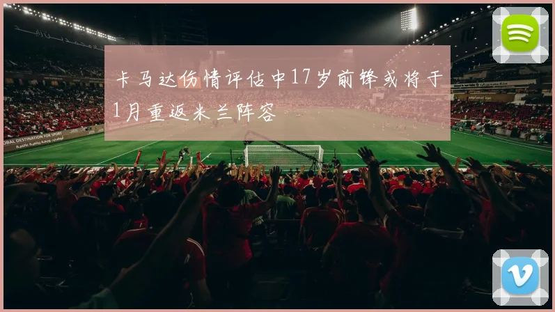 卡马达伤情评估中17岁前锋或将于1月重返米兰阵容