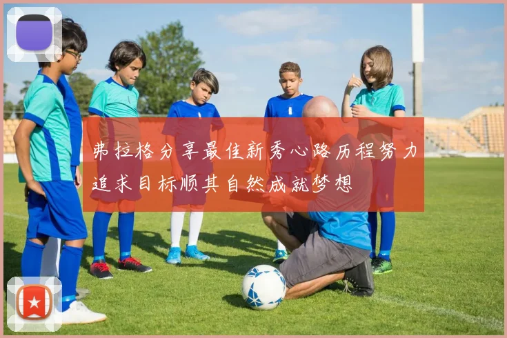 弗拉格分享最佳新秀心路历程努力追求目标顺其自然成就梦想